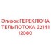Оригинальный переключатель потока Epiroc 3214112080