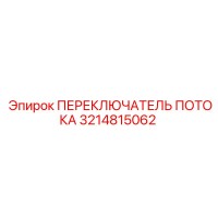 3214815062 ПЕРЕКЛЮЧАТЕЛЬ ПОТОКА Epiroc