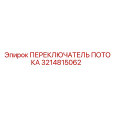 Переключатель потока Epiroc 3214815062 для спецтехники