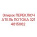 Переключатель потока Epiroc 3214815062 для спецтехники