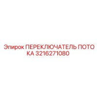 3216271080 ПЕРЕКЛЮЧАТЕЛЬ ПОТОКА Epiroc