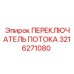 Профессиональный переключатель гидравлического потока Epiroc 3216271080