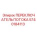 Оригинальный гидропереключатель 5740184113 от Epiroc