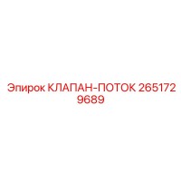 2651729689 Клапан-поток Epiroc