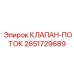 Фото клапана-потока Epiroc 2651729689
