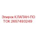Клапан для регулировки потока гидравлической жидкости 2657493249