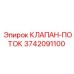 Регулирующий клапан для буровой техники 3742091100