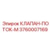 Регулятор потока жидкости Epiroc 3760007169