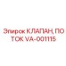 Фото клапана VA-001115 ПОТОК производства Epiroc