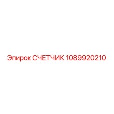 1089920210 СЧЕТЧИК Epiroc
