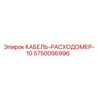 5750056996 КАБЕЛЬ-РАСХОДОМЕР-10 Epiroc