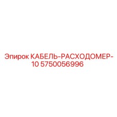 5750056996 КАБЕЛЬ-РАСХОДОМЕР-10 Epiroc