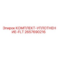 2657690216 КОМПЛЕКТ-УПЛОТНЕНИЕ-FLT Epiroc