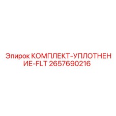 2657690216 КОМПЛЕКТ-УПЛОТНЕНИЕ-FLT Epiroc