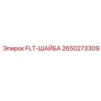 2650273309 FLT-ШАЙБА Epiroc
