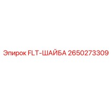 Оригинальная шайба Epiroc FLT-ШАЙБА 2650273309 для гидравлических систем