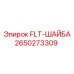 Оригинальная шайба Epiroc FLT-ШАЙБА 2650273309 для гидравлических систем