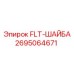 Шайба Epiroc FLT-ШАЙБА 2695064671 для ударных нагрузок