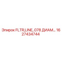 1627434744 FLTR,LINE,.078 ДИАМ… Epiroc
