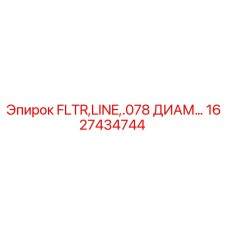 Оригинальный фильтр Epiroc артикул 1627434744 диаметр 0.078 дюйма