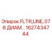 Оригинальный фильтр Epiroc артикул 1627434744 диаметр 0.078 дюйма