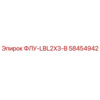 58454942 FLU-LBL2X3-B Epiroc