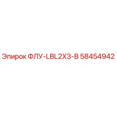 58454942 FLU-LBL2X3-B Epiroc