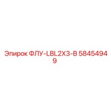 Фильтр FLU-LBL2X3-B Epiroc 58454949 - запасная часть буровых машин