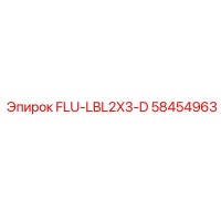 58454963 FLU-LBL2X3-D Epiroc