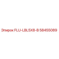 58455089 FLU-LBL5X8-B Epiroc