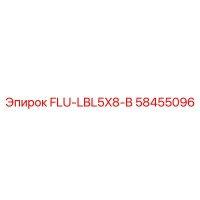 58455096 FLU-LBL5X8-B Epiroc