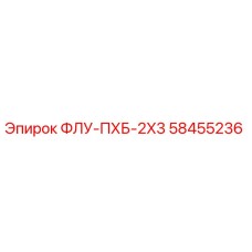 58455236 - ФЛУ-ПХБ-2X3 - Epiroc