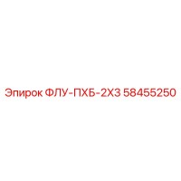 58455250 - ФЛУ-ПХБ-2X3 - Epiroc