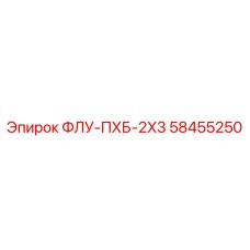Оригинальная запчасть Epiroc 58455250