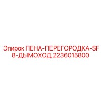 2236015800 ПЕНА-ПЕРЕГОРОДКА-SF8-ДЫМОХОД Epiroc
