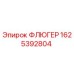 Оригинальный флюгер Epiroc артикул 1625392804