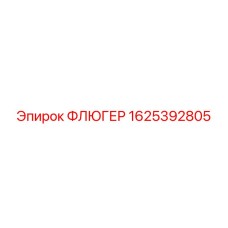 Деталь флюгера Epiroc 1625392805 для буровых машин