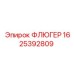 Биметаллический флюгер Epiroc артикул 1625392809