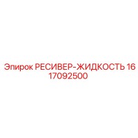 1617092500 РЕСИВЕР-ЖИДКОСТЬ Epiroc