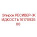 1617092500 РЕСИВЕР-ЖИДКОСТЬ Epiroc