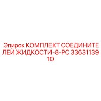 3363113910 КОМПЛЕКТ СОЕДИНИТЕЛЕЙ ЖИДКОСТИ-8-PC Epiroc