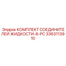 Оригинальный комплект соединителей Epiroc артикул 3363113910