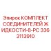 Оригинальный комплект соединителей Epiroc артикул 3363113910