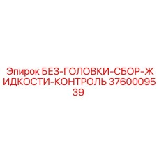 3760009539 БЕЗ-ГОЛОВКИ-СБОР-ЖИДКОСТИ-КОНТРОЛЬ Epiroc
