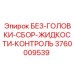 3760009539 БЕЗ-ГОЛОВКИ-СБОР-ЖИДКОСТИ-КОНТРОЛЬ Epiroc