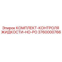3760000766 КОМПЛЕКТ-КОНТРОЛЯ ЖИДКОСТИ-HO-PO Epiroc