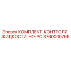 Оригинальный комплект контроля жидкости 3760000766 Epiroc HO-PO