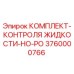 Оригинальный комплект контроля жидкости 3760000766 Epiroc HO-PO