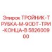 Латунный тройник с тремя выходами 9 мм артикул 582600900