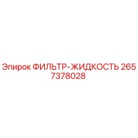 2657378028 ФИЛЬТР-ЖИДКОСТЬ Epiroc